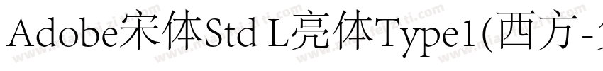 Adobe宋体Std L亮体Type1(西方字体转换